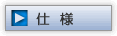 仕様